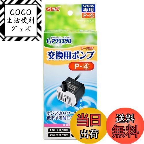 【送料無料】GEX ピュアクリスタル 交換用ポンプ P-4 対応機種 1.5L 2.5L 交換・スペア用