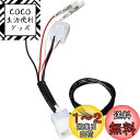 キタコ(KITACO) 電源取り出しハーネス (タイプB) スーパーカブ50/110/50プロ/110プロ/クロスカブ等 756-1436900