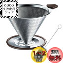 SRIWATANA コーヒードリッパー ステンレスフィルター 2層メッシュ 一体式 洗浄用ブラシ付き 4杯用