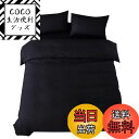 【送料無料】布団カバー セミダブル 3点セット寝具カバーセット 綿混 無地 掛け布団カバー ボックスシーツ 枕カバー 洗い替え 速乾 防ダニ(ブラック)
