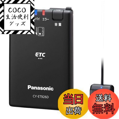 【送料無料】パナソニック(Panasonic) ETC1.0車載器 CY-ET926D アンテナ分離型 新セキュリティ対応 音声案内タイプ