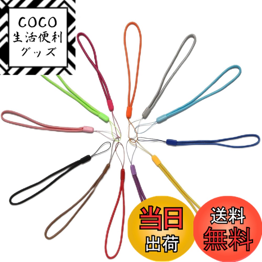 【送料無料】[YOUOWO] ハンドストラップ 携帯 ペンライト 手首 リストストラップ ショート 折りたたみ傘 自撮り棒 スマホケース 落下防止 カメラ、携帯電話、鍵、usb ストラップ 用 12色 12個入り カラー