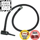 【送料無料】キャプテンスタッグ(CAPTAIN STAG) 空気入用ホース&口金 (兼用口金/米式バルブ用) Y-3278
