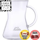 カリタ Kalita つなぎ目のない コーヒー サーバー 保温 耐熱ガラス 1~2人用 300ml 電子レンジ 食洗器 対応 コニカルサーバー300 #3128...