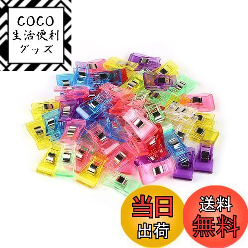 【送料無料】YFFSFDC 仮止めクリップ 50個入り クリップ プラスチック製 7色 アソート 裁 ...