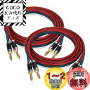 【LCYOUTH】バナナプラグ付スピーカーケーブル 加工済み完成品 高純度OFC 無酸素純銅 HIFI 24k金メッキ 純銅プラグ 800芯(3.0MX2本)