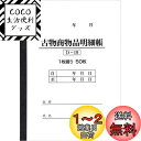 【送料無料】BOTANYA 古物台帳 1冊 / 1冊50ページ D-19 (古物商物品明細帳/自動車販売/書類)
