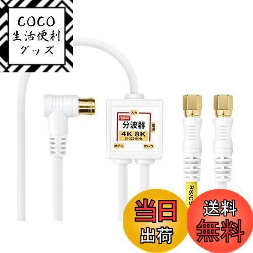 【送料無料】F-Factory アンテナ分波器 入力/出力一体型ケーブル付き 4K8K放送(3224 ...