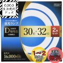 オーム電機 丸形蛍光ランプ 30形+32形 3波長形昼光色 長寿命タイプ 2本セット FCL-3032EXD-16H 06-4528 OHM
