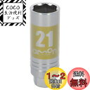 【送料無料】エーモン(amon) アルミホイール用薄口ソケット(キズ防止カバー付) 21mm 差込角サイズ12.7mm 8839