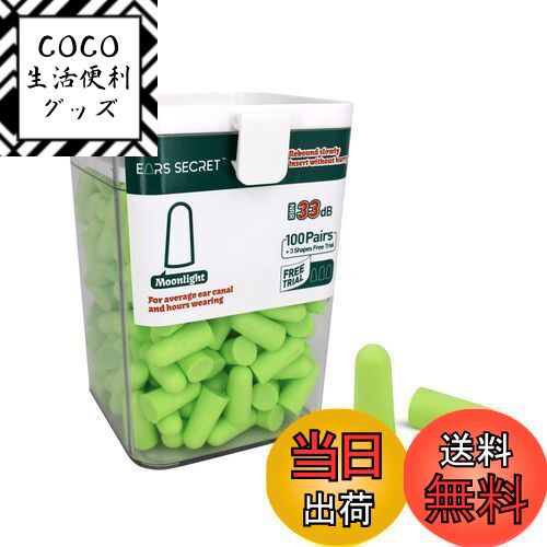 【送料無料】EARS SECRET 毎晩寝る時に必ず使う耳栓 100+3ペア 高性能 最高の遮音値 33dB 防音 安眠 睡眠用レギュラーサイズ 騒音対策 ジャスミン グリーン