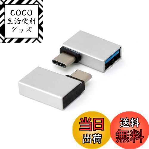 【送料無料】MacLab. USB-C USB-A OTG L字 変換アダプタ 2個セット シルバー USB Type-C搭載 スマート..
