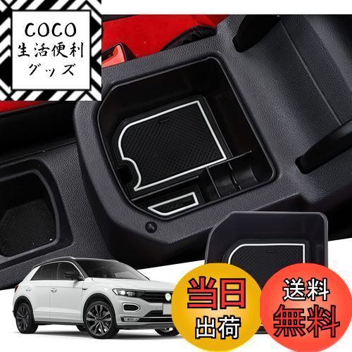 【送料無料】【GAFAT】フォルクスワーゲン VW T-Roc ティーロック 2020年〜現行 専用 車用収納ボックス 外付コンソールボックス 内装パーツ センターコンソールボックス アームレストボックス ドレスアップ ABS材質製 収納ボックス 小物入れ 滑り止め (ホワイト)