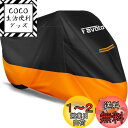 【送料無料】Favoto バイクカバー 防水 防雪 防塵 防風 紫外線防止 UVカット オックスフォード生地 丈夫 盗難防止 収納袋付き 反射テープ付き バイク...