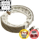 キタコ(KITACO) ノンフェードブレーキシュー SH-1N ノンアスベスト材使用 モンキー/ゴリラ用 770-1013030