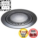 【送料無料】ベストコ 直火 焼肉 グリル プレート カロリーオフ 丸型 33cm ND-5081 マーブルダイヤモンドコート