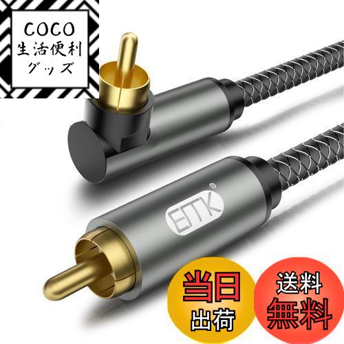 【送料無料】EMK L型 rca ケーブル片側90度サブウーファー ケーブル 同軸オーディオケーブル ホームシ..