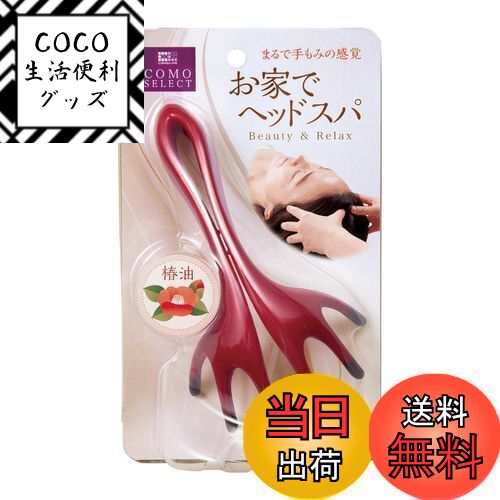 【送料無料】コモライフ 頭ほぐれる マッサージャー 頭皮/ヘッドマッサージ 指圧代用機 お家でヘッドス..