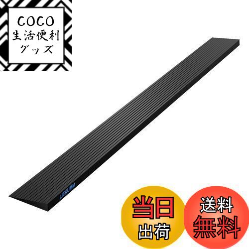 【送料無料】LIEKUMM 段差スロープ 高さ1.5cm 段差解消スロープ ゴムスロープ 耐荷重65 ...
