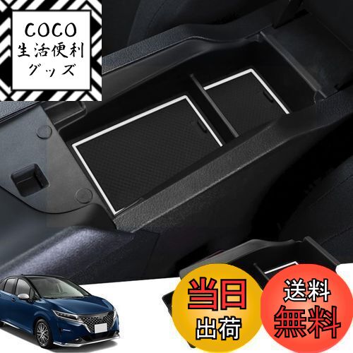 【送料無料】Auovo(ノート e-POWER E13/ SNE13型&オーラ FE13型)専用 内蔵型コンソールボックス 収納ト..