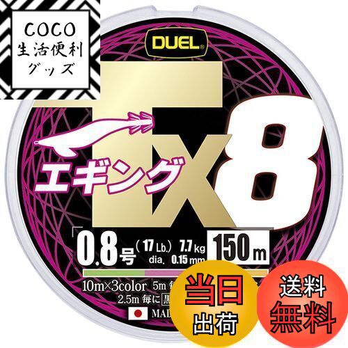【送料無料】DUEL (デュエル) PEライン 釣り糸 Tx8エギング【 ライン 釣りライン 釣具  ...