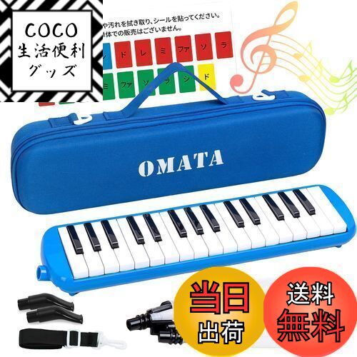 【送料無料】OMATA 鍵盤ハーモニカ 32鍵 メロディピアノ 小学生 小学校 こども用 軽量本体 通学に優しいセミハードケース+ホース+唄口 (ドレミ表記シー...