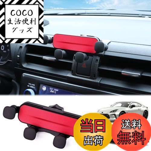 【送料無料】KUNGKIC 2022 2023 2024 新型 トヨタ GR86 ZN8 スバル BRZ ZD8適用 スマホ車載ホルダー 車..