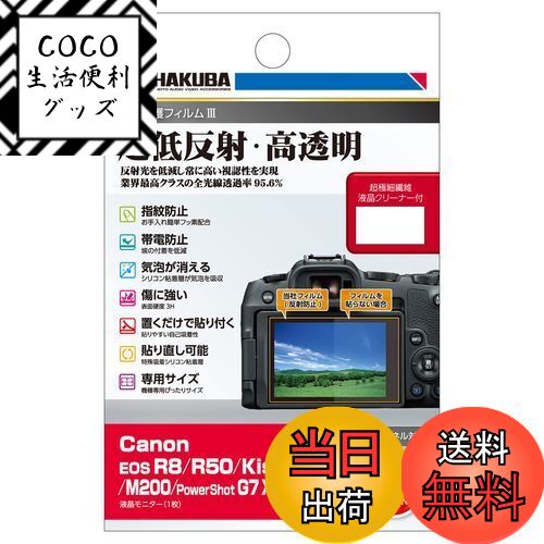 楽天COCO 生活便利グッズ【送料無料】ハクバ HAKUBA デジタルカメラ液晶保護フィルムIII Canon EOS R8 / R50 / Kiss X10i / M200 / PowerShot G7 X MarkIII 専用 液晶ガード 画面保護 全光線透過率95.6％ 日本製 超低反射 DGF3-CAER8 4977187347999