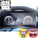 【GAFAT】日産 セレナ C28型 新型 6代目 12.3インチ R4.12~ 改良済み 液晶メーター ダッシュ用 車用液晶保護フィルム セレナc28 保護フィルム メーター 東レ光学 タッチパネル セレナ c28 e-power アクセサリー 斜め反射ナノフィルム パーツ 傷防止 汚れ防止 指紋防止 防
