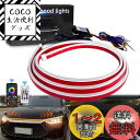 【送料無料】GZRUICA LED テープ フードライト LEDテープライト 流れるウインカー LED シーケンシャル 車用 防水 側面発光 極薄型 モード変更...