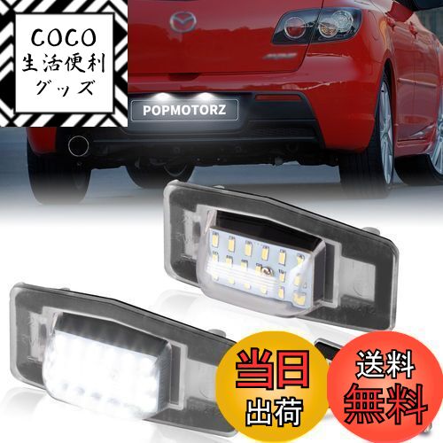 【送料無料】POPMOTORZ マツダ MAZDA ロードスター ナンバー灯 NB MPV LW ファミリア BJ ボンゴ SK ト..