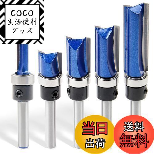 【送料無料】Shineyoo トリマービット ルータービット ?径6mm 5本入り ベアリング付き ストレートビッ..