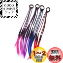 GOODCHI ヘアエクステ 編み込み 4色 カラフル かわいい おしゃれ ウィッグ キッズ 三つ編み グラデーションカラーエクステ