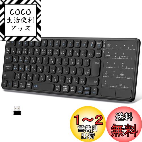 【送料無料】Ewin デュアルモード ワイヤレスキーボード テンキーパッド JIS日本語配列 2.4Ghz接続 無線 薄型 タッチパッド付き テンキー付き レシーバー付き 電池式 ノートPC パソコン タブレット スマホ用 Mac/iOS/Windows多OS対応 (Black)