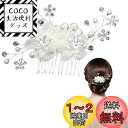 Doyime パールヘアコーム 髪飾り ヘアアクセサリー パール 花 ヘアピン 花嫁 髪留め お花 手作り おしゃれ 浴衣 着物 振袖 留袖 和装用髪飾り 発表会 成人式 卒業式 披露宴 入学式 パーティー 結婚式 ウェディング 和風 小物 レディース