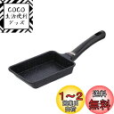 ベストコ ミニ 卵焼き器 9×14.5cm エッグパン ガス火専用 ダイヤモンドコート マーブル ND-3523 イージーライト ネオ