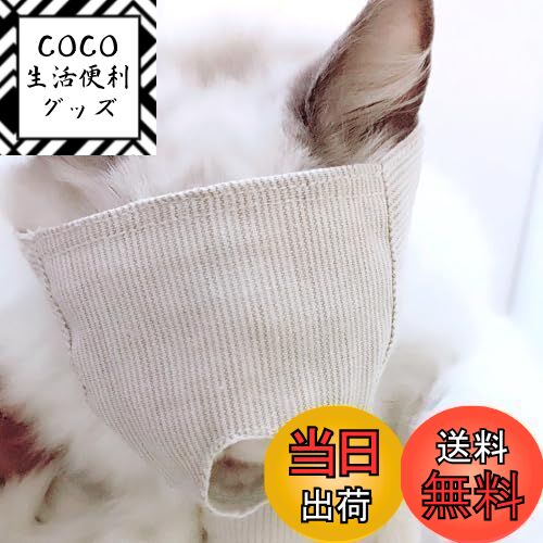 【送料無料】猫用マスク 3-7.5kg ペット用 綿を素材 目隠しスタイルペット口輪 爪切り 耳掃除 ...