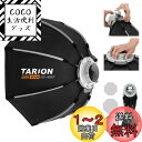【送料無料】TARION 八角形ソフトボックス,クイックリリースデザイン,撮影用ソフトボックス,ボーエンズマウント 人物撮影 商品撮影 (八角形55cm)