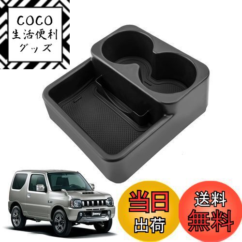 【送料無料】LANGBEAN スズキ ジムニー JB23W/JB33W MT車用 コンソールトレイ ドリンクホルダー カード収納 コンソールボックス 小物入れ 内装パーツ ジムニー アクセサリー 収納ボックス 滑り止め ゴムマット付き(AT車には適応不可)