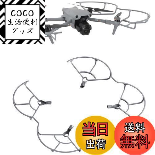 【送料無料】DJI AIR 3S / AIR 3 プロペラガード用 AIR 3S一体型 プロペラ プロテクター プロペラ保護 360°全面保護ガード カバー ブレード 衝突防止リング 安全着陸 プロテクター DJI Air 3S Air 3 汎用アクセサリー