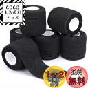 【送料無料】包帯 テープ 5.0cm*4.5m 包帯 伸縮 粘着包帯 自着性テープ 柔軟な包帯 不織布 凝集包帯 通気性 多機能 家庭用 自着性包帯セット 6巻入 (ブラック)