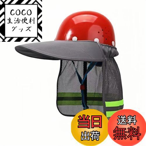 【送料無料】SITEDAN ヘルメット 日除け つば タレ ヘルメット取付用 たれ ネックガード uvカット 日除けカバー サンバイザー (グレー)