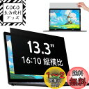 IPROKKO 13.3インチ (16:10) パソコン 覗き見防止フィルター 保護フィルム ブルーライトカット 反射防止 取り外し可能フィルム Lenovo/Dell/HP/東芝/富士通/Asus などに対応
