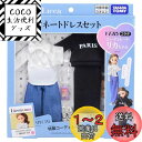 タカラトミー リカちゃん ドレス LW-20 VERYコラボ コーディネートドレスセット 着せ替え おままごと おもちゃ 3歳以上