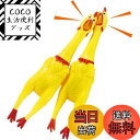 【送料無料】KALOLINNA 大声で鳴くニワトリおもしろ 鶏 2個セット シャウティングチキン 鳴く 約30Cm 叫ぶ チキン おもちゃ にわとり 犬用噛むお...
