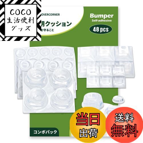 【送料無料】COVERCORNER 48粒 ゴム足 人気家具 滑り止め シール 5サイズ 戸当たり クッションゴム 粘着 ソフトクッション 透明・緩衝・防振・滑り止・キズ防止 食器棚粘着 半球形 丸型 角型ゴムクッション