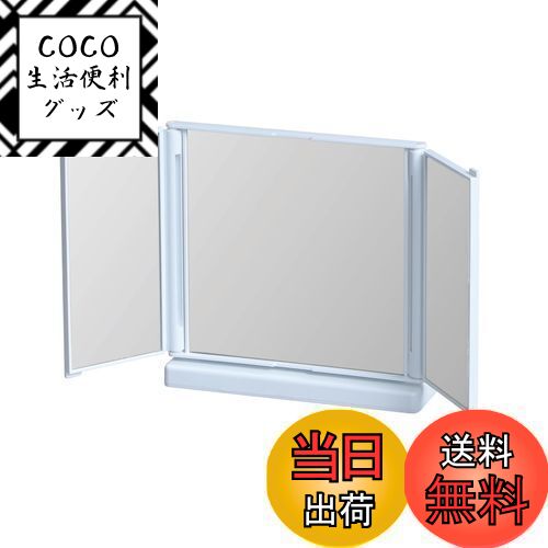 【送料無料】Belca(ベルカ) 卓上ミラー 折りたたみ 卓上三面鏡 小 幅33×奥行8×高さ17c ...