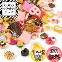 Beadthoven 約100個/箱 混合様式 樹脂ペンダント 模造食品チャーム キュートなスタイル キャンディー ドーナツ チョコレート クッキー フェイク 食べ物 チャーム モデル デコパーツ 飾り用 アクセサリーパーツ DIY材料 ハンドメイド 手芸 手作り クラフト用品