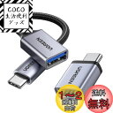 UGREEN USB C 変換アダプタ USB3.2 Gen1 タイプC OTG 変換ケーブル 急速充電&高速転送同期 iPhone 15 Pro Max MacBook Pro Air iPad Pro Surface Xperia その他 USB-C 端末用 2点セット