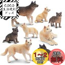 TOYMANY 8PCSオオカミフィギュア 動物フィギュアセット リアル動物おもちゃ オオカミ家族 人気動物 おもちゃ 玩具 誕生日プレゼント クリスマス 新年...